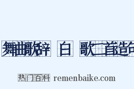 舞曲歌辞·白纻歌二首造句是什么意思的图片